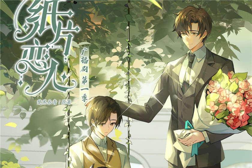 纸片恋人
